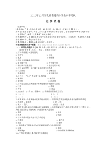 2010年12月河北省普通高中学业水平考试化学附答案