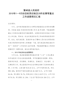 2010年1—9月份目标责任制及20件实事等重点工作进展情况汇报