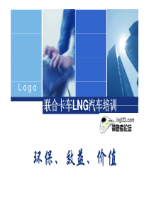 联合LNG汽车推广技术培训专家讲座