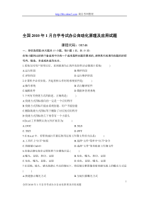 2010年1月自学考试《办公自动化原理及应用》试题和答案