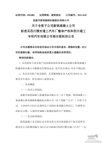 股份：关于全资子公司新筑混凝土公司拟竞买四川雅安通工汽车厂整体