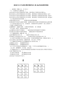 2010年3月全国计算机等级考试二级vfp笔试试卷和答案