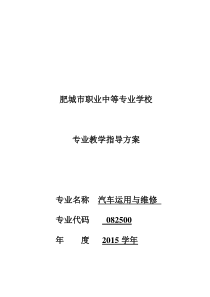 肥城技校汽车运用与维修专业教学指导方案