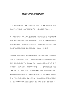 腾讯驱动汽车新营销浪潮(doc7)(1)