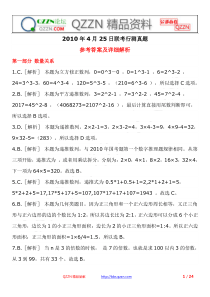 2010年4月25日联考行测真题参考答案及解析