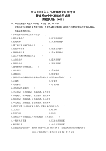 2010年4月全国自考《管理系统中计算机应用》真题及答案