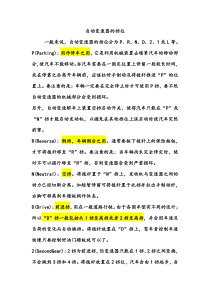 自动档汽车档位介绍及使用说明