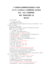 2010年5月全国企业人力资源管理师二级全真卷及答案