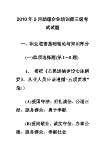 2010年5月助理企业培训师三级考试试题及答案