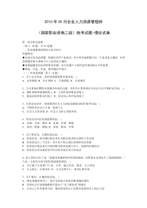 2010年5月国家二级人力资源师考试真题