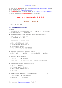 2010年5月国家理财规划师考试职业道德理论知识真题及答案