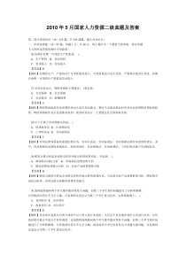 2010年5月国家人力资源二级真题及答案