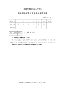 2010年5月高级国际贸易业务员实务试卷及答案