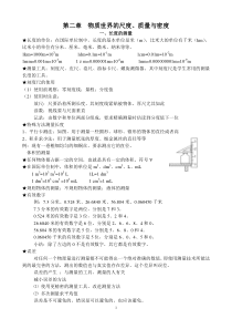 二、物质世界的尺度、质量与密度