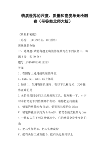 物质世界的尺度、质量和密度单元检测卷带答案北师大版