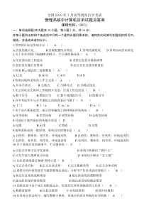 2010年7月自学考试管理系统中计算机应用试题及答案