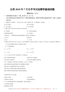 2010年7月高等教育自学考试运筹学基础试题