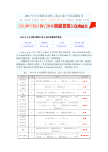 2010年9月全国计算机二级C语言考试试题分析