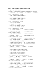 2010年9月计算机三级网络技术笔试题目及答案