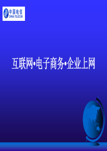 中国电信(浙江省)电子商务平台建设方案