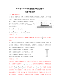 2010年—2012年高考物理动量守恒定律试题