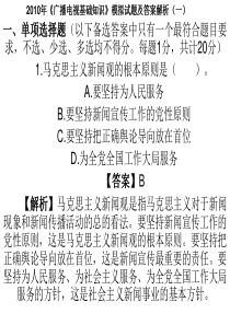 2010年《广播电视基础知识》模拟试题及答案解析(一)