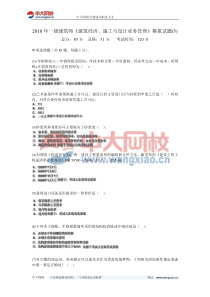 2010年一级建筑师《建筑经济施工与设计业务管理》模拟试题(5)-