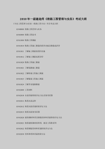 2010年一级建造师《铁路工程管理与实务》考试大纲