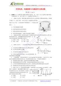 2010年《高考风向标》物理第11章交变电流电磁振荡与电磁波单元试题