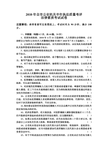 2010年上半年执法质量考评法律素质考试试卷