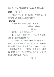 2010年上半年网络工程师下午试卷参考答案与解析