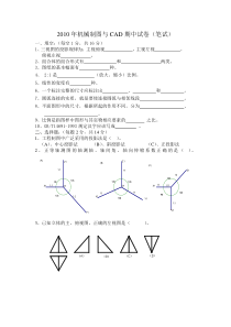 2010年上期机械制图与CAD期中试卷(笔试)