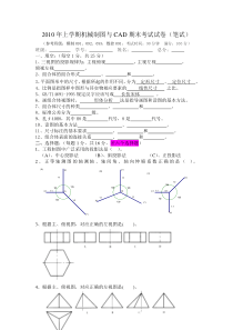 2010年上期机械制图与CAD期末考试试卷B(笔试)