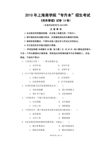 2010年上海商学院专升本财务管理试题A