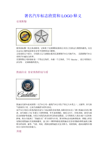 著名汽车标志欣赏和LOGO释义