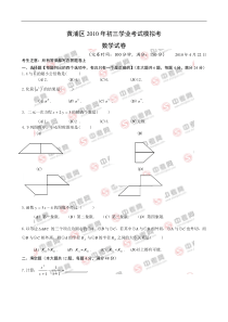 2010年上海市黄浦区中考数学二模卷及答案