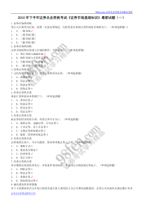 2010年下半年证券从业资格考试《证券市场基础知识》最新试题(一)