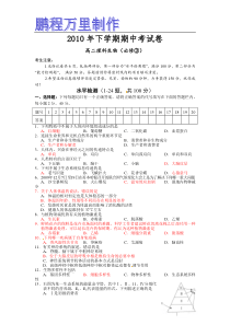 2010年下学期生物期中考试卷