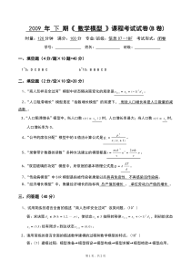 2010年下期《数学模型》考试试卷(B卷)参考答案