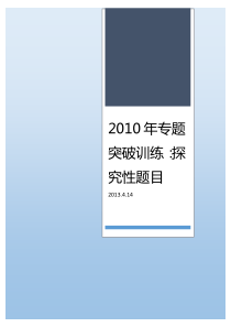 2010年专题突破训练探究性题目