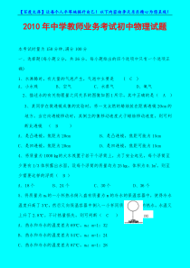 2010年中学教师业务考试初中物理试题d