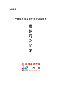 2010年中级经济师考试《金融专业知识与实务》模拟题及答案