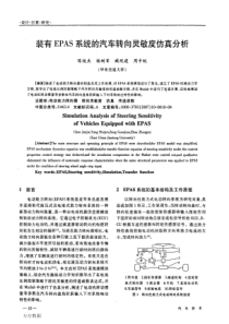 装有EPAS系统的汽车转向灵敏度仿真分析