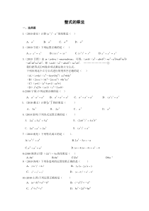 2010年中考数学试题分类汇编_整式的乘法(含答案)