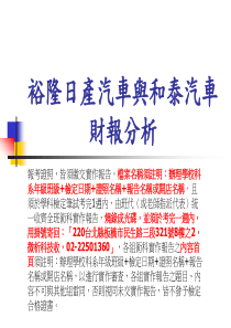 裕隆日产汽车与和泰汽车财报分析（PPT 46页）