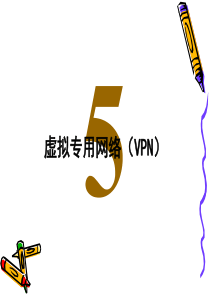 虚拟专用网络(VPN)5