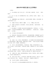 2010年中考语文复习之文学常识