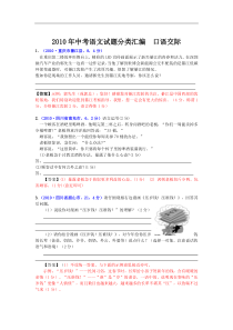 2010年中考语文试题分类汇编口语交际