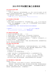 2010年中考语文试题汇编之名著阅读试题汇编