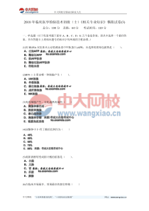 2010年临床医学检验技术初级(士)《相关专业知识》模拟试卷(3)-中大网校